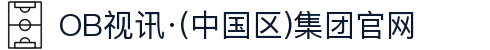 OB视讯·(中国区)集团官网